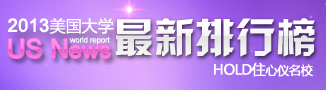 2012美國大學最新排行榜-啟德教育