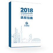 《全球院校&專業(yè)選報(bào)指南》
