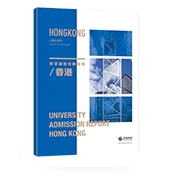 《香港求學(xué)錄取分析報(bào)告》