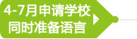 4-7月申請學校同時準備語言