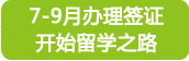 7-9月辦理簽證開始留學之路