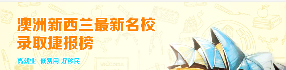  澳洲、新西蘭最新名校錄取捷報(bào)榜 高就業(yè) 低費(fèi)用 好移民