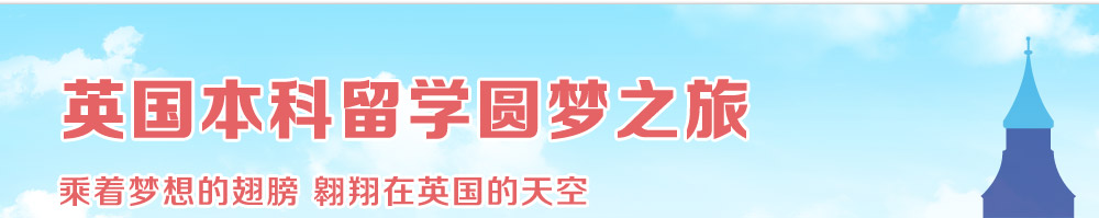因果本科留學(xué)圓夢之旅 乘著夢想的翅膀翱翔在英國的天空 