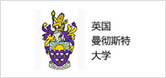 英國曼徹斯特大學(xué)