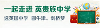 一起走進英貴族中學