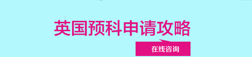 英國預(yù)科申請攻略