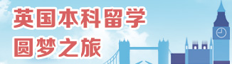 英國本科留學(xué)圓夢之旅