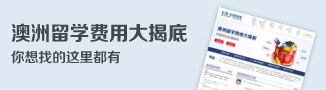 澳洲留學費用大揭底