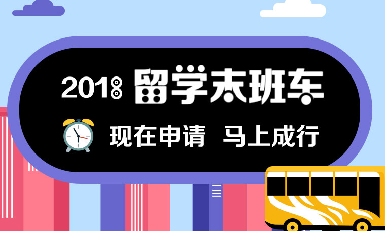 2018啟德留學(xué)末班車(chē)