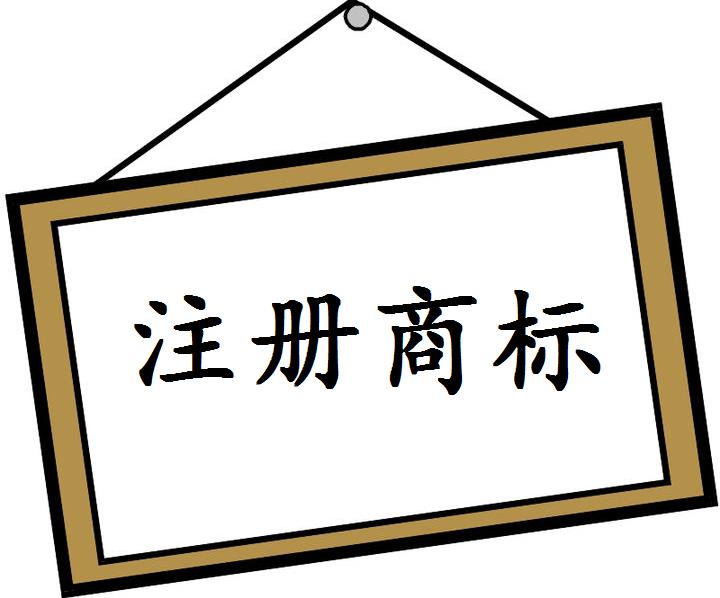 濟(jì)南商標(biāo)注冊(cè)代理公司哪家好？