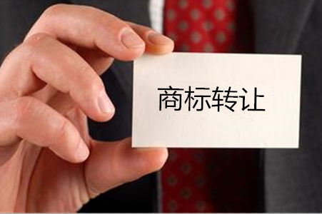 福州商標轉讓一般是多長時間呢？