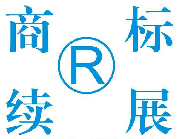 商標續(xù)展寬展期是什么意思呢？