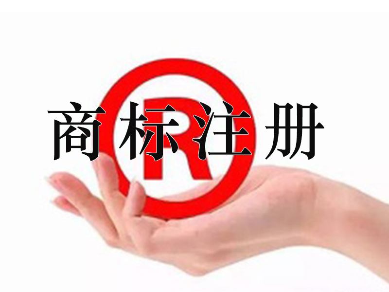 宜春商標(biāo)注冊(cè)多次時(shí)間？宜春商標(biāo)注冊(cè)費(fèi)用是多少？