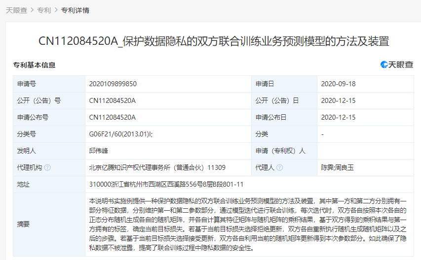 支付寶關(guān)聯(lián)公司公開(kāi)多個(gè)“隱私保護(hù)”相關(guān)專(zhuān)利