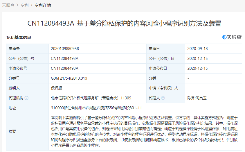 支付寶關(guān)聯(lián)公司公開(kāi)多個(gè)“隱私保護(hù)”相關(guān)專(zhuān)利