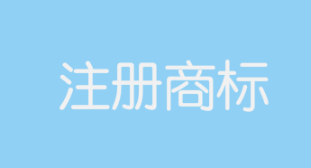 “丁真牦牛肉”、“理塘丁真牦牛肉”等被注冊為商標(biāo)